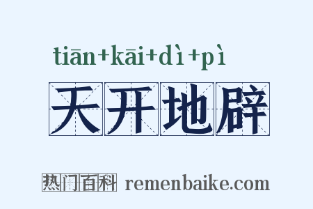 天开地辟是什么意思的图片